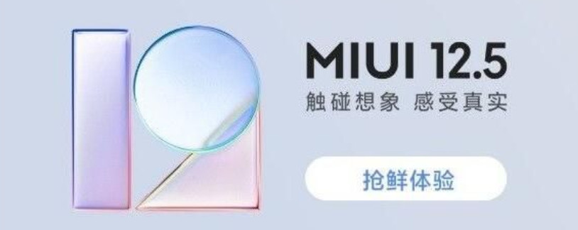 MIUI12.5稳定版首批陆续推送1
