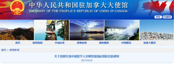 中国驻加拿大使馆:近期出现个别中国留学生聚集感染1