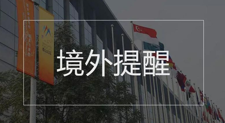 中国驻澳大利亚使馆再次提醒中国公民谨防电信诈骗1