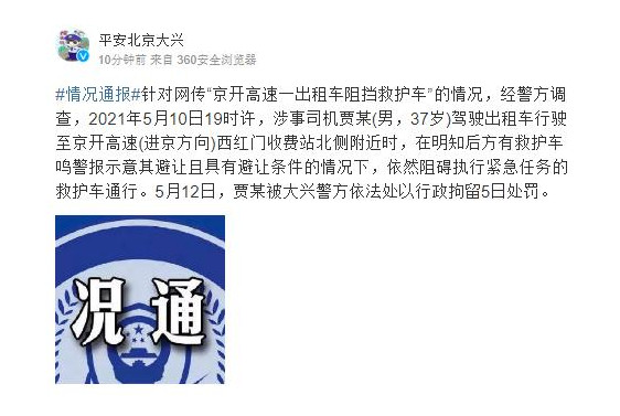 北京一出租车阻碍救护车通行被警方行政拘留5日1