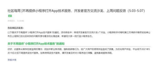 微信：5月19日后将不再提供小程序打开APP技术服务1