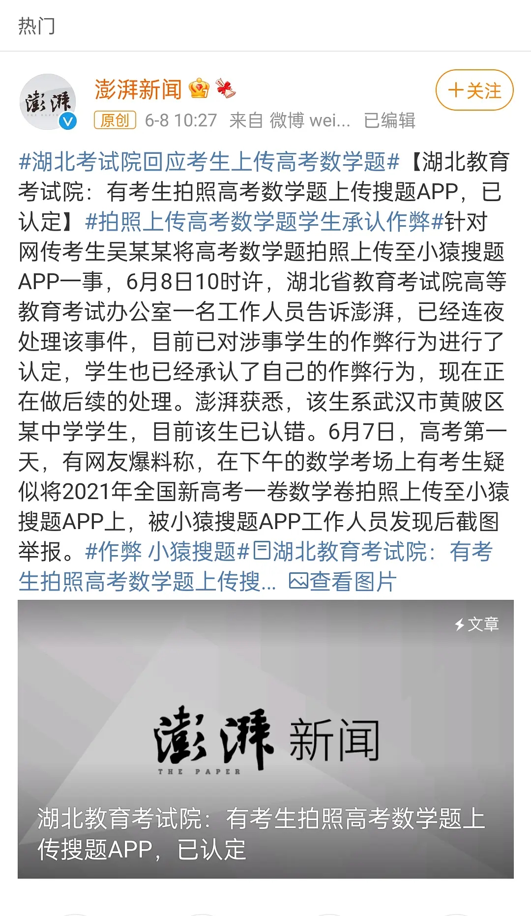 中国教育部通报湖北高考生作弊：将手机藏在薄衣带入考场 - 2021年6月9日, 俄罗斯卫星通讯社