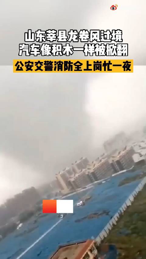 山东莘县现龙卷风 多辆汽车被掀翻