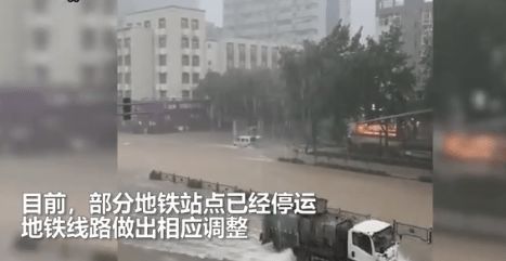 郑州暴雨遇难12人为地铁受困人员